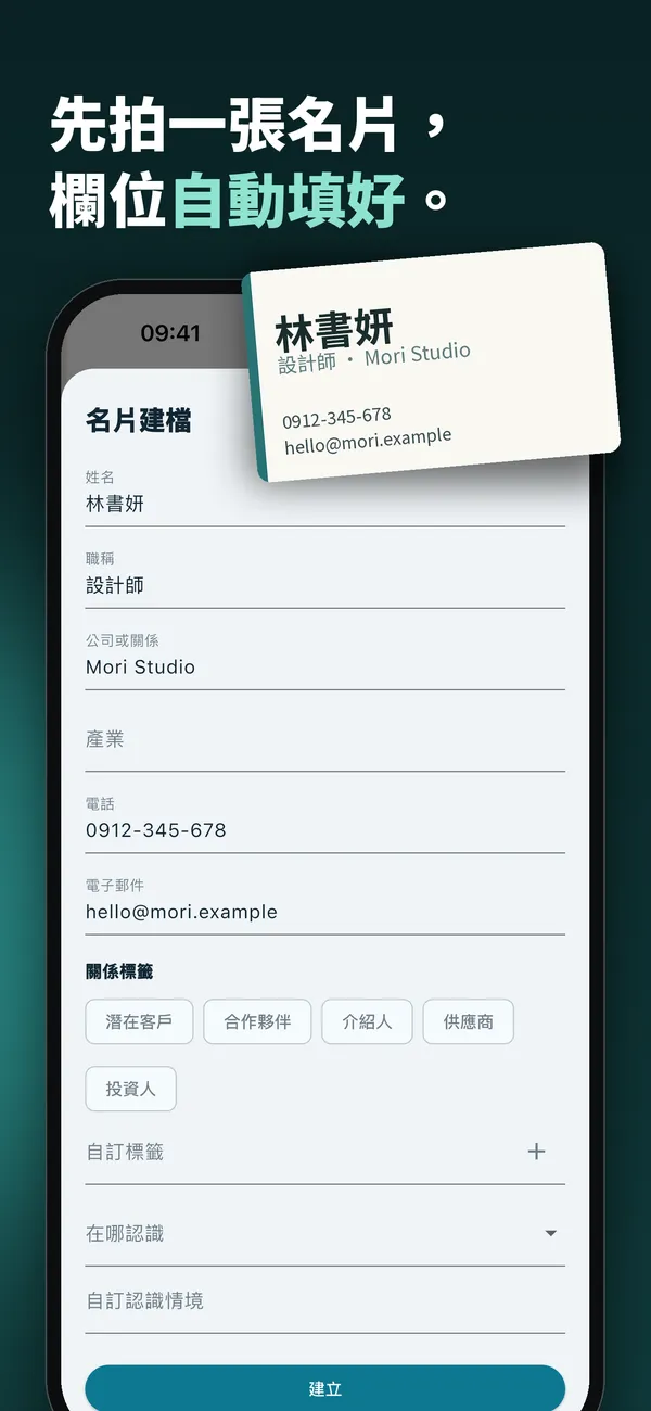名片建檔：拍名片後姓名、職稱、公司、電話自動填好
