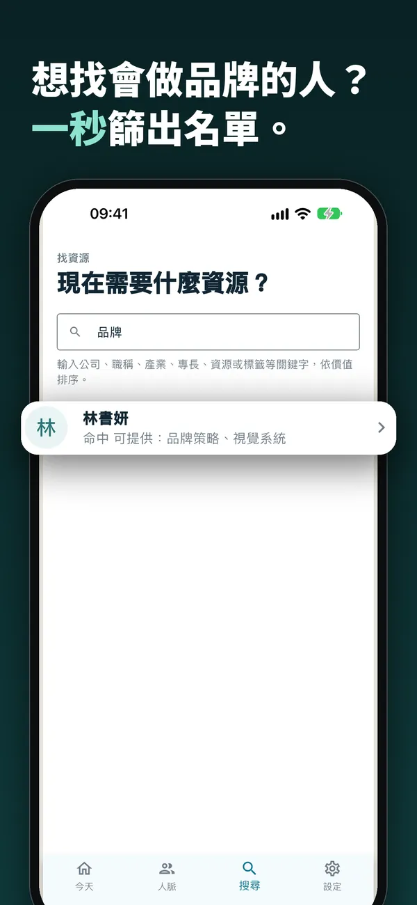 找資源：輸入「品牌」篩出能提供品牌策略的聯絡人