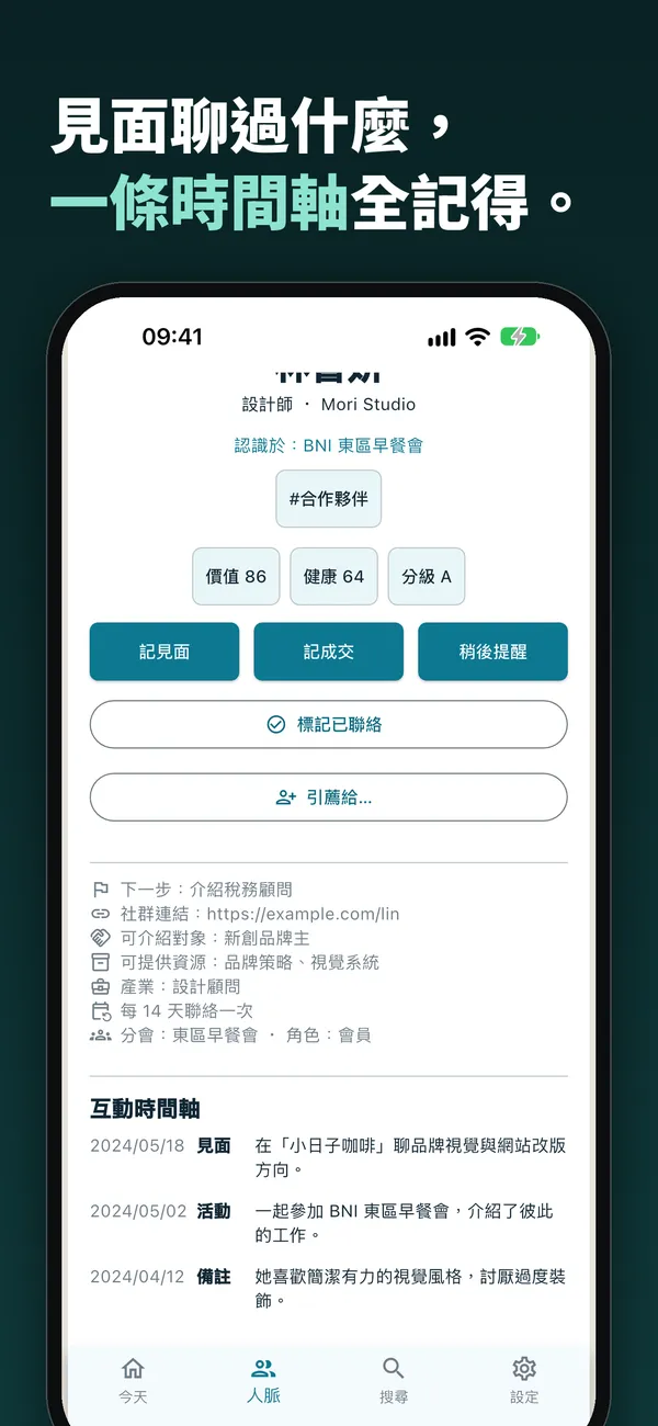 互動時間軸：見面、活動與備註依時間排列